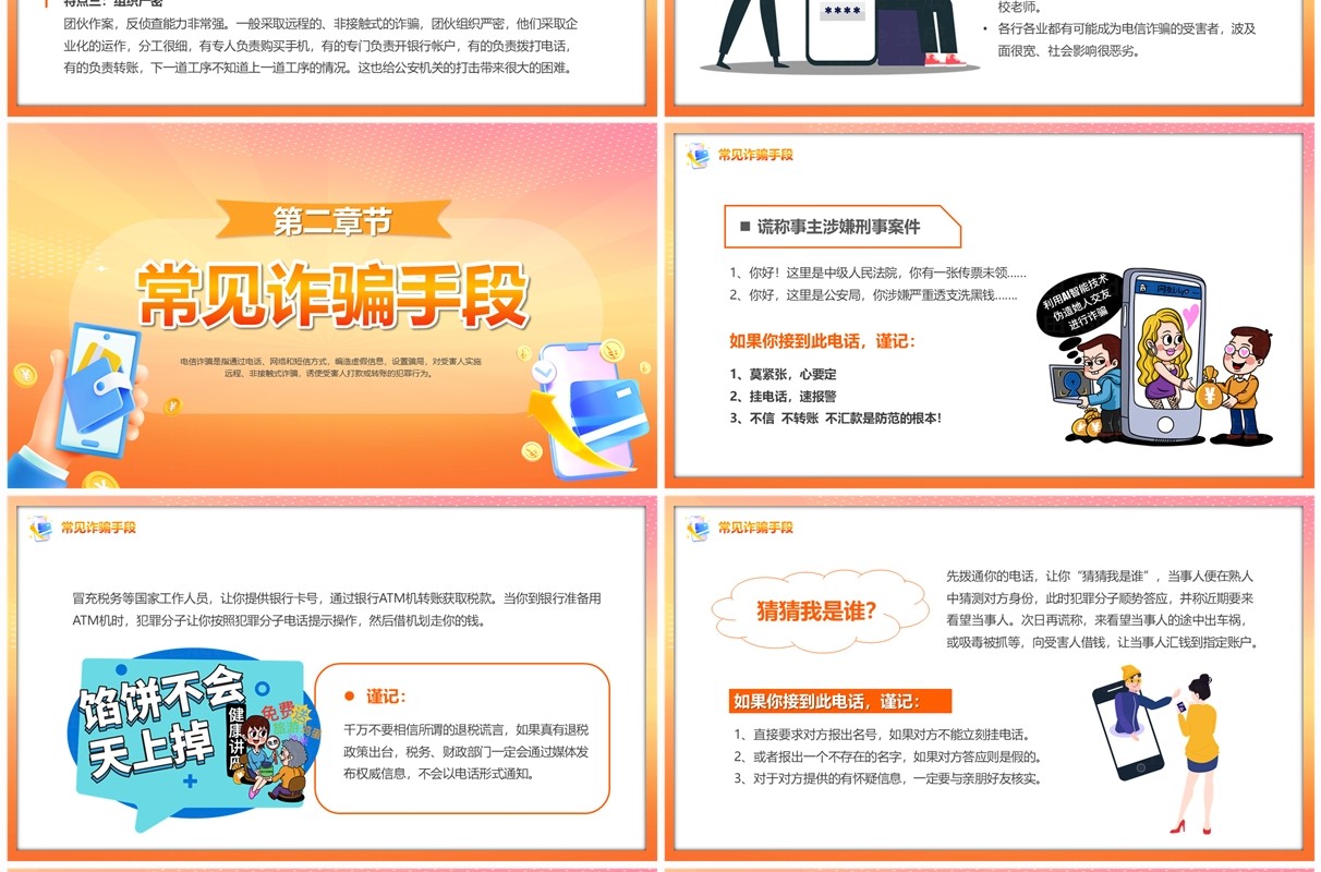 橙色卡通风防范电信诈骗提升反诈意识PPT模板