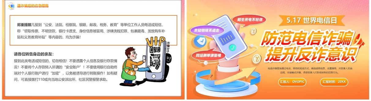 橙色卡通风防范电信诈骗提升反诈意识PPT模板
