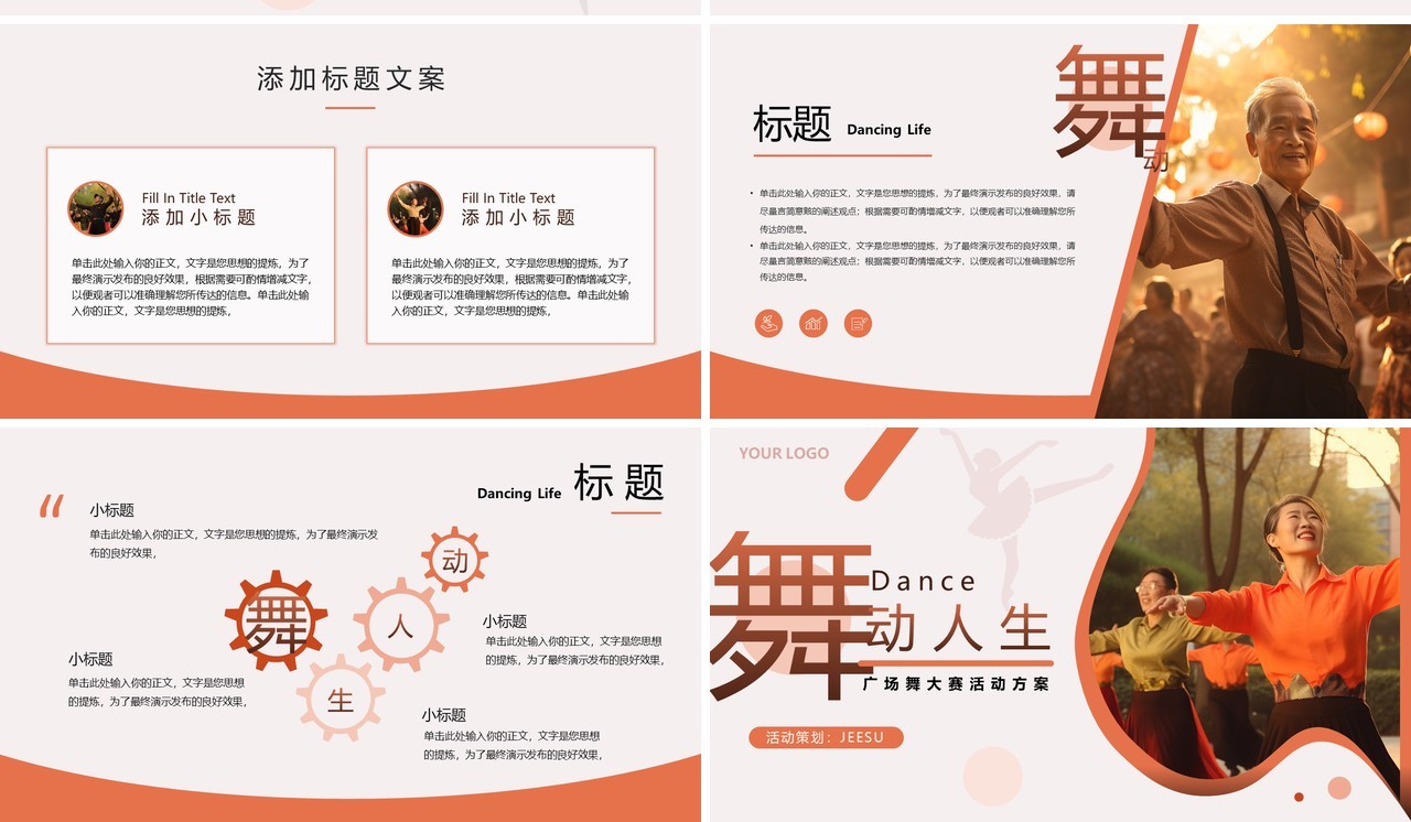 橙色简约风广场舞大赛策划PPT模板