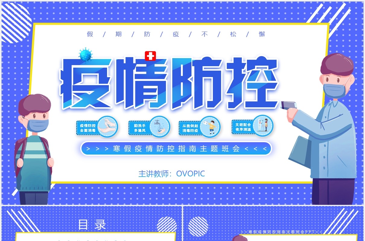 蓝色寒假疫情防控指南主题班会课件动态PPT模板