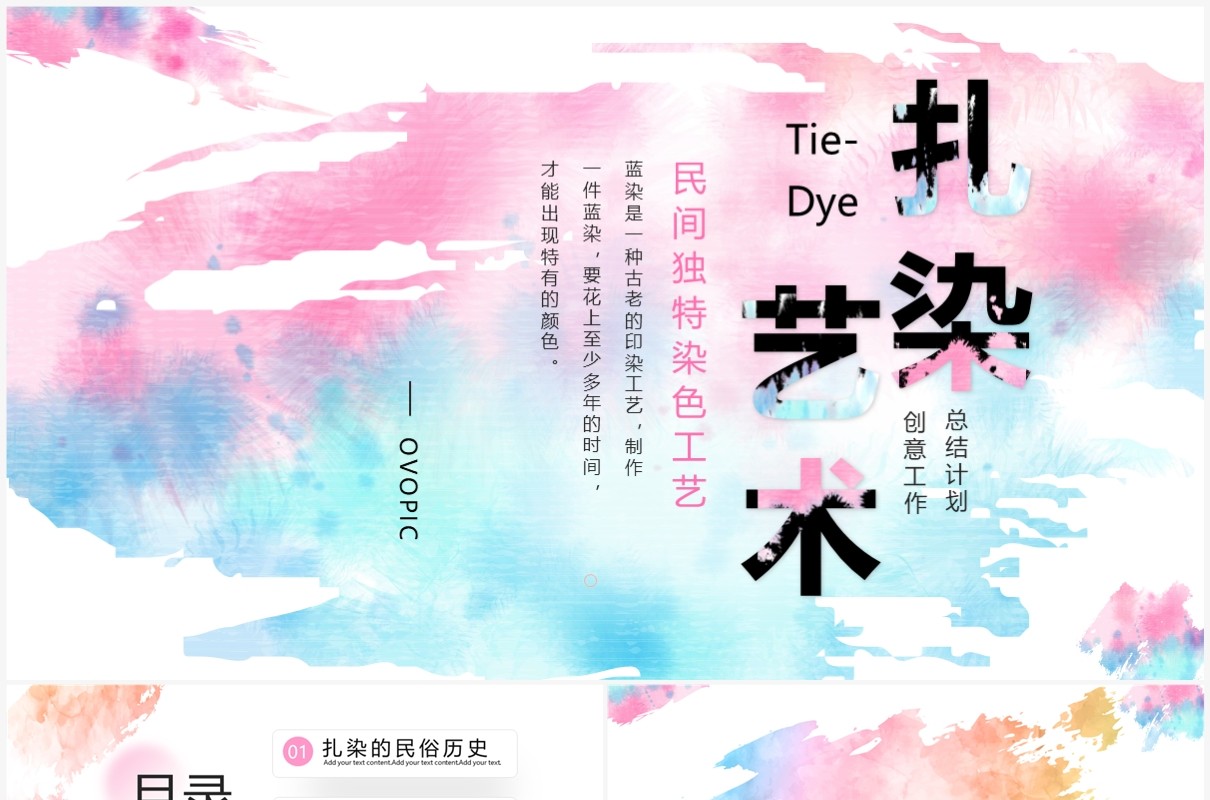 创意扎染风工作总结计划PPT
