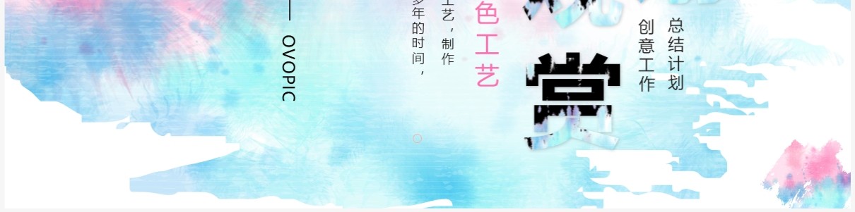 创意扎染风工作总结计划PPT