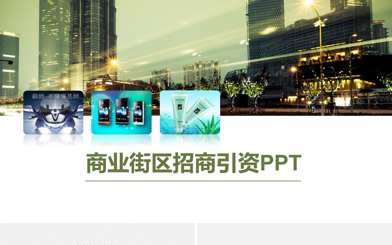 商业街区招商引资PPT模板
