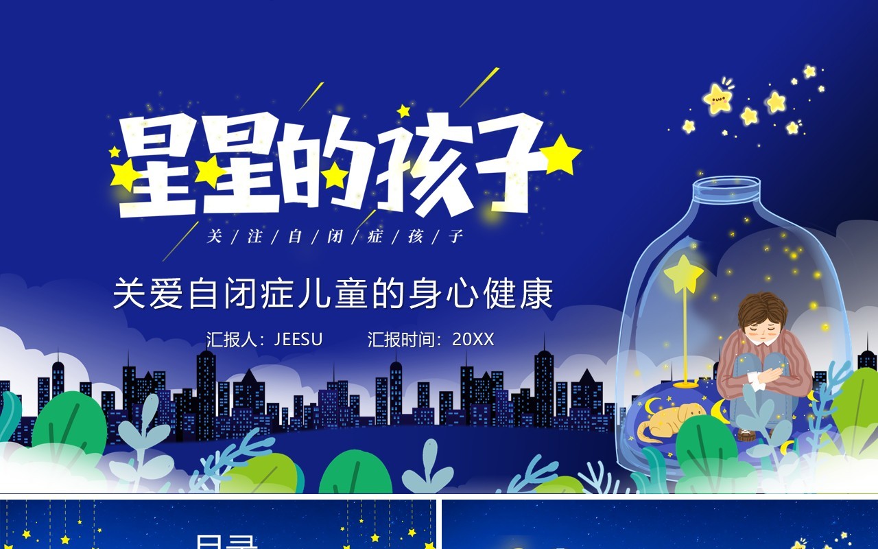 蓝色卡通风星星的孩子关爱自闭症儿童身心健康PPT模板
