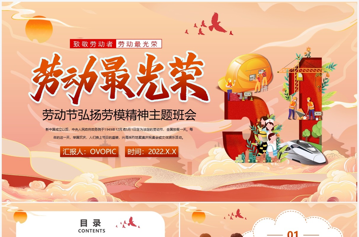 红色中国风劳动节弘扬劳模精神主题班会PPT模板
