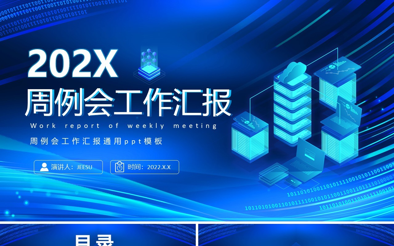 蓝色科技风周例会工作汇报PPT模板