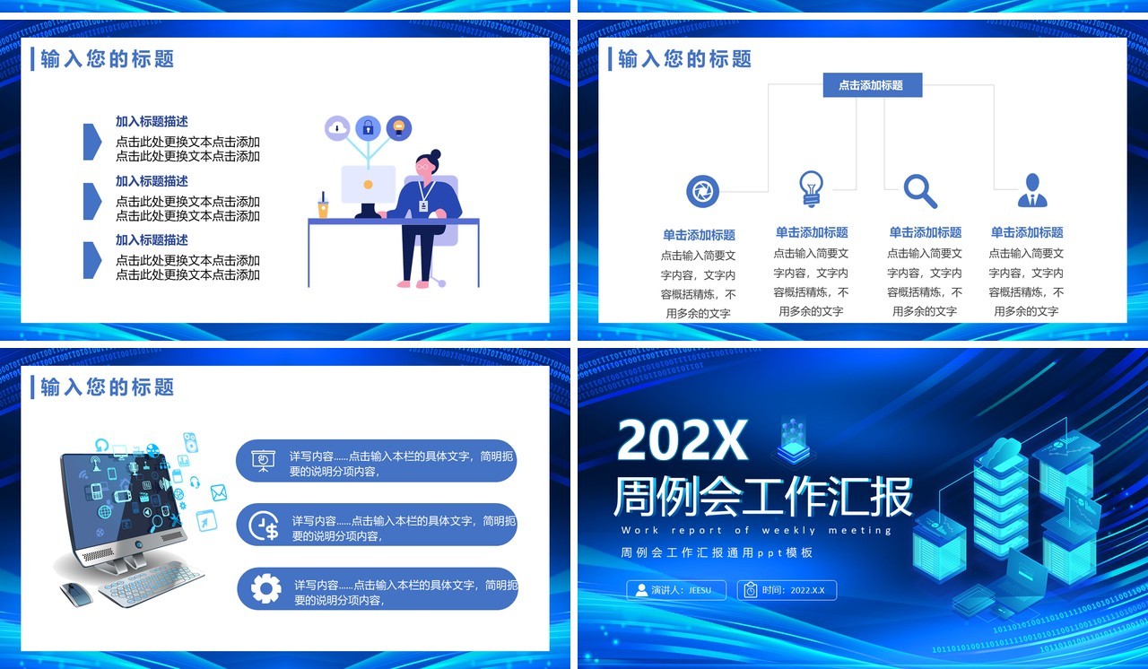 蓝色科技风周例会工作汇报PPT模板