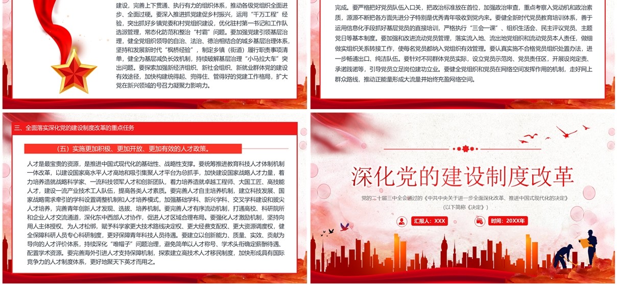2024红色党政风深化党的建设制度改革PPT模板