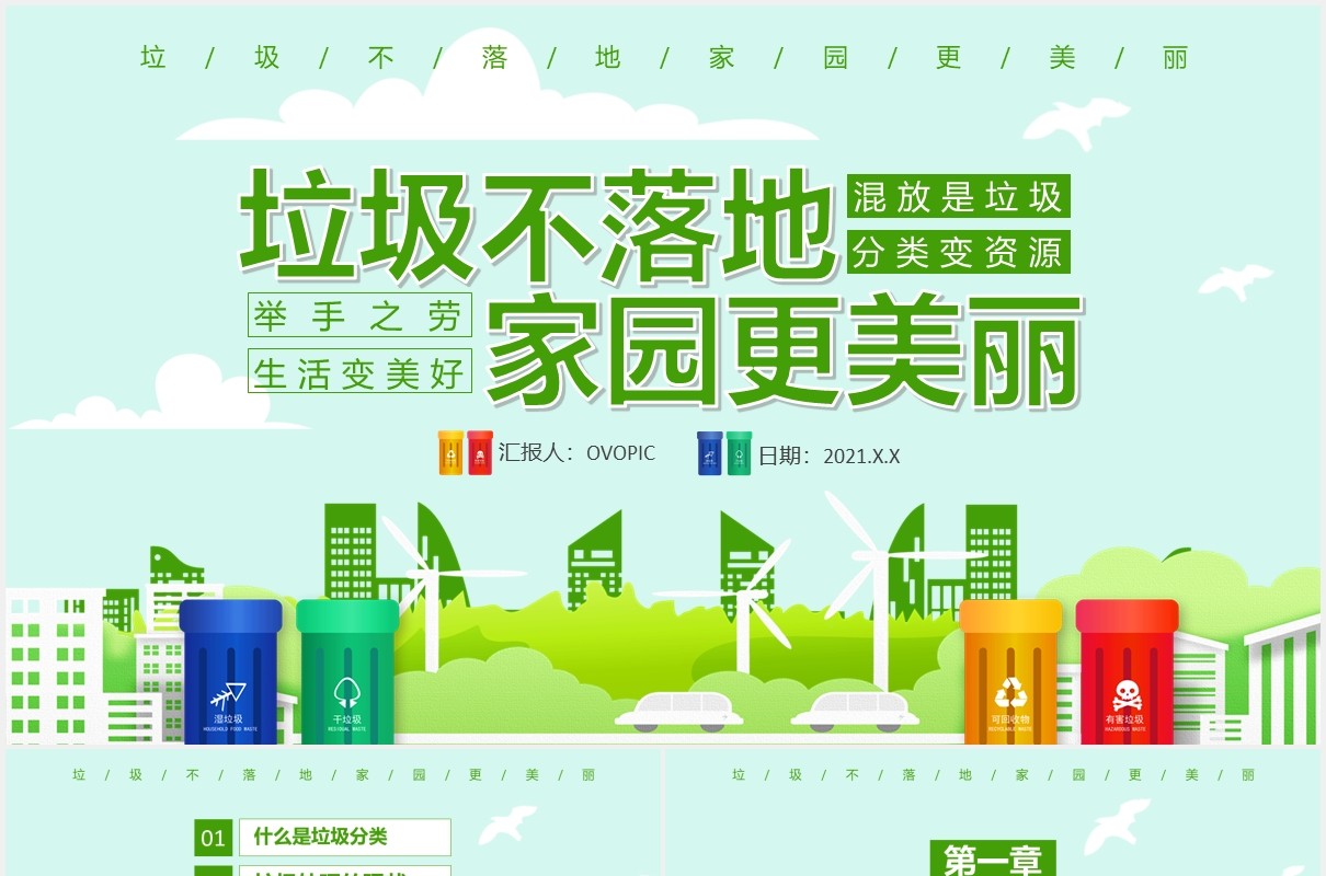 卡通小清新保护环境垃圾分类垃圾不落地家园更美丽主题班会PPT模板