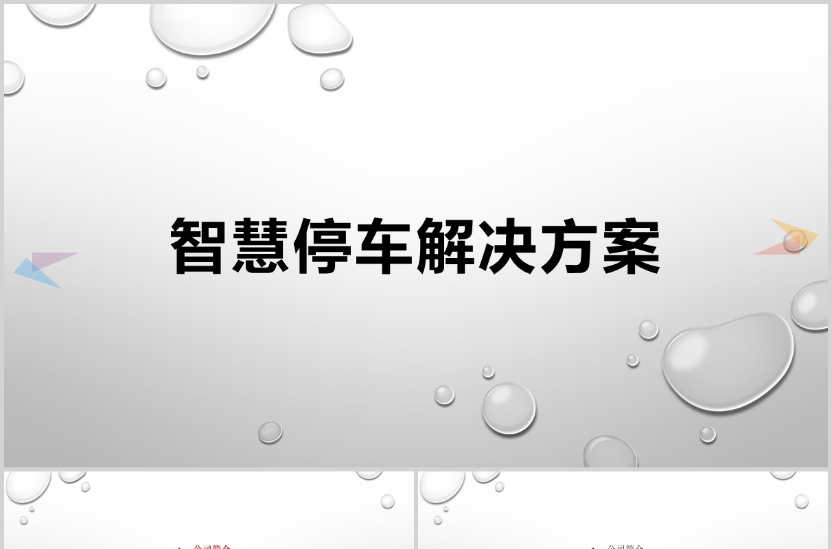 简洁简约智慧停车解决方案PPT模板