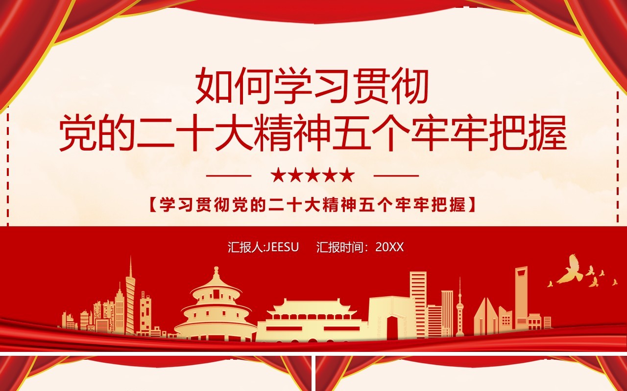 贯彻党的二十大精神五个牢牢把握PPT模板