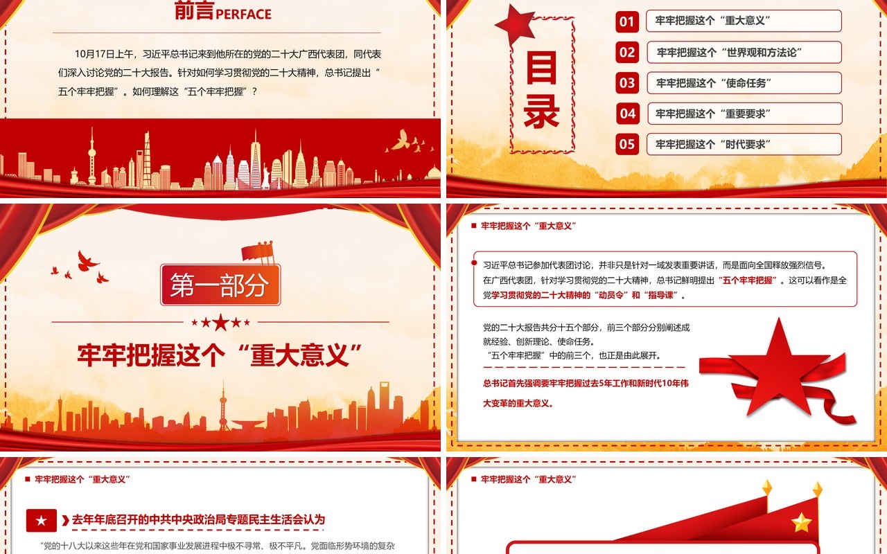 贯彻党的二十大精神五个牢牢把握PPT模板