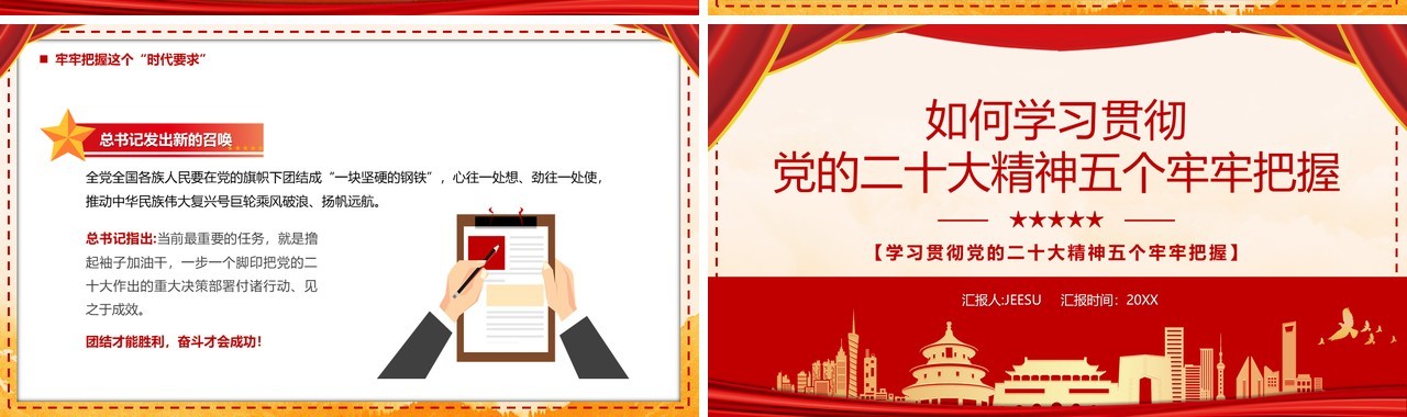 贯彻党的二十大精神五个牢牢把握PPT模板