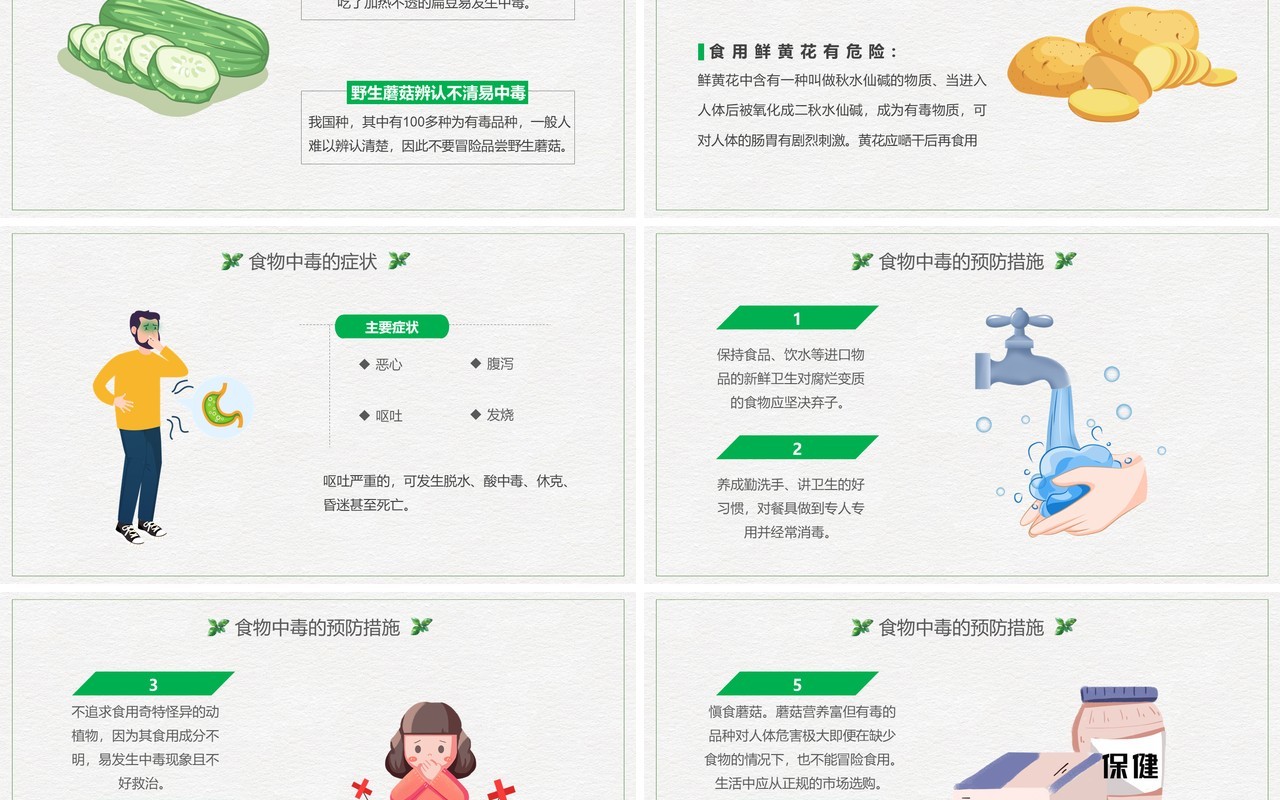 简约风预防食物中毒安全教育主题班会PPT模板