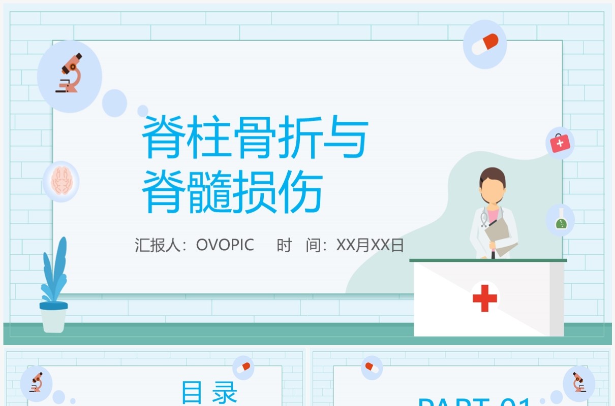 蓝色卡通风脊柱骨折与脊髓损伤PPT模板