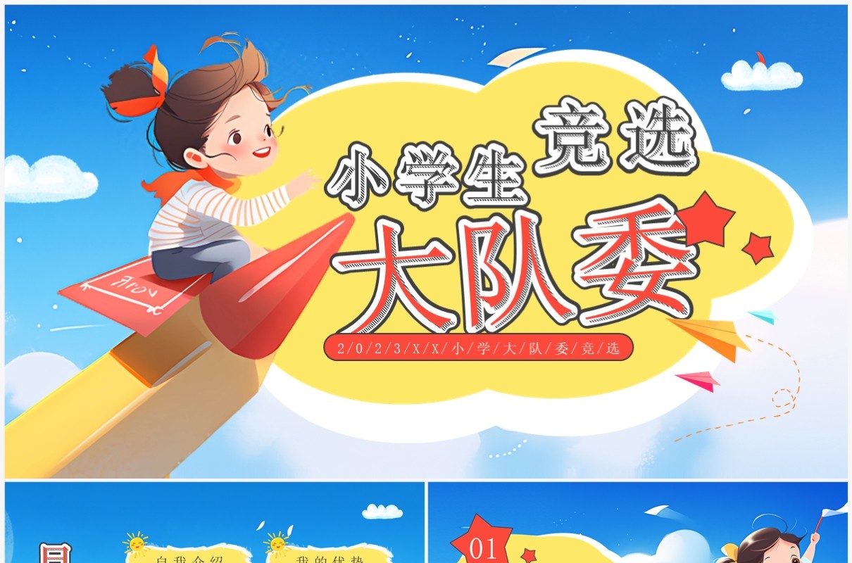 蓝色插画风小学生大队委竞选PPT模板