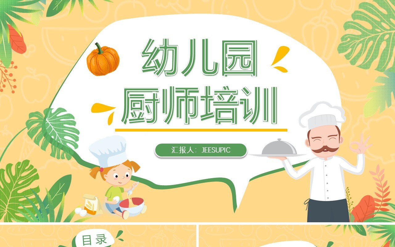黄绿色活力卡通幼儿园厨师培训PPT模板