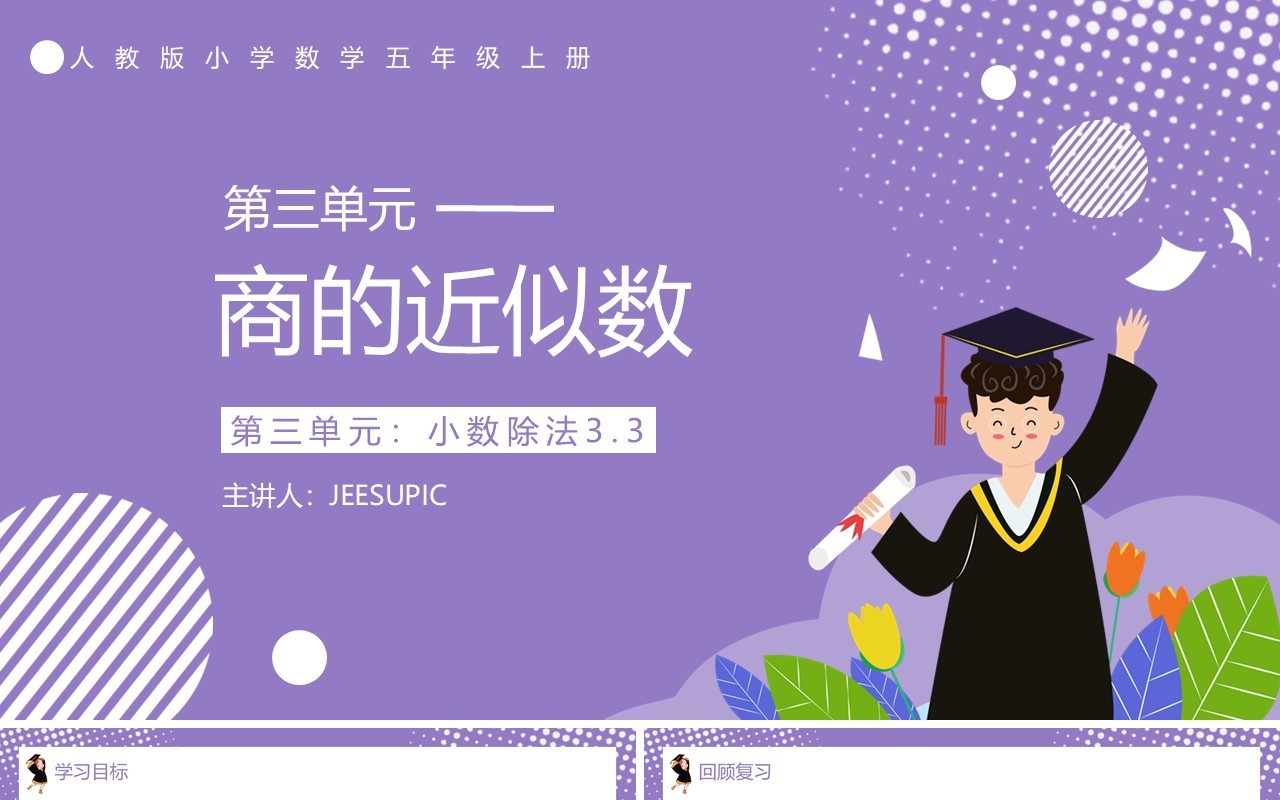 部编版五年级数学上册商的近似数课件PPT模板