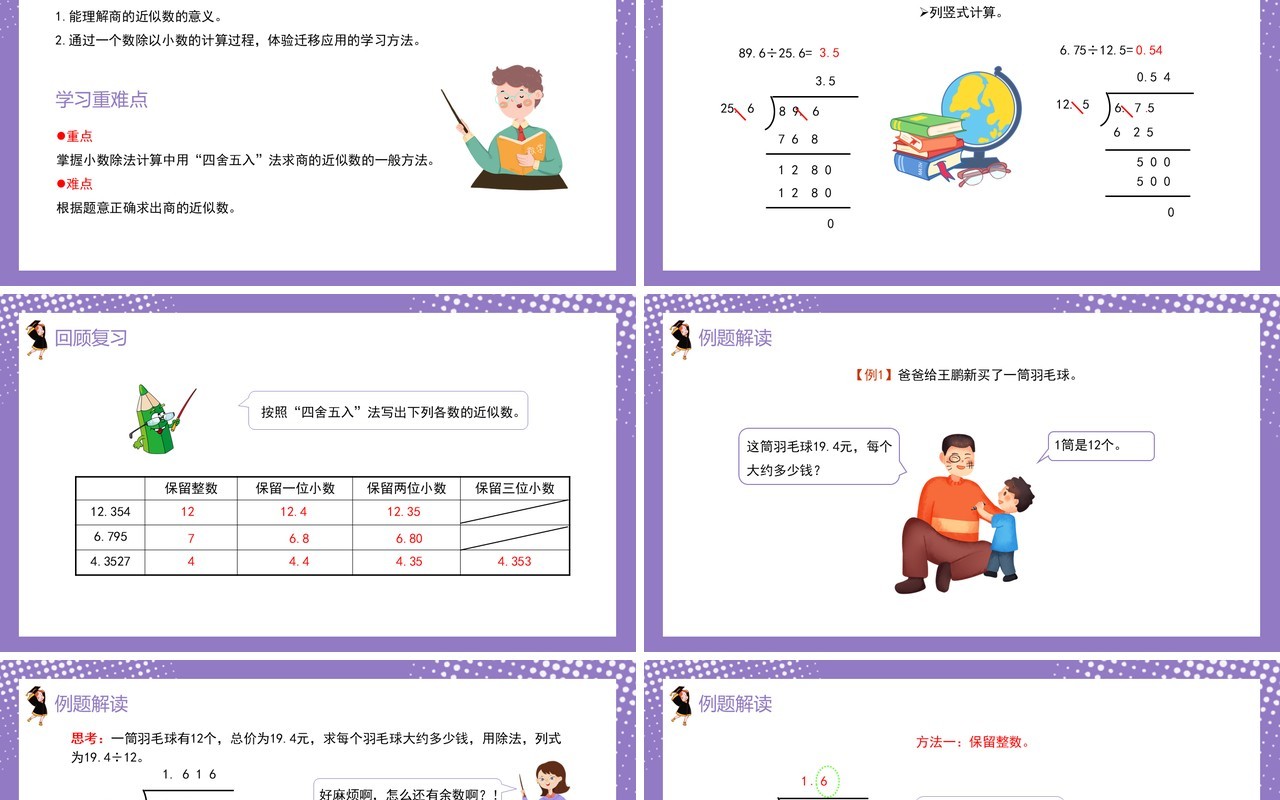 部编版五年级数学上册商的近似数课件PPT模板