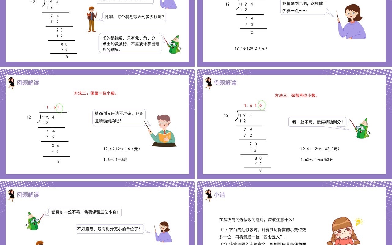 部编版五年级数学上册商的近似数课件PPT模板