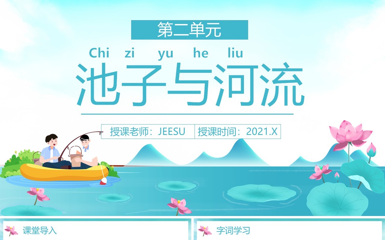 部编版三年级语文下册池子与河流课件PPT模板