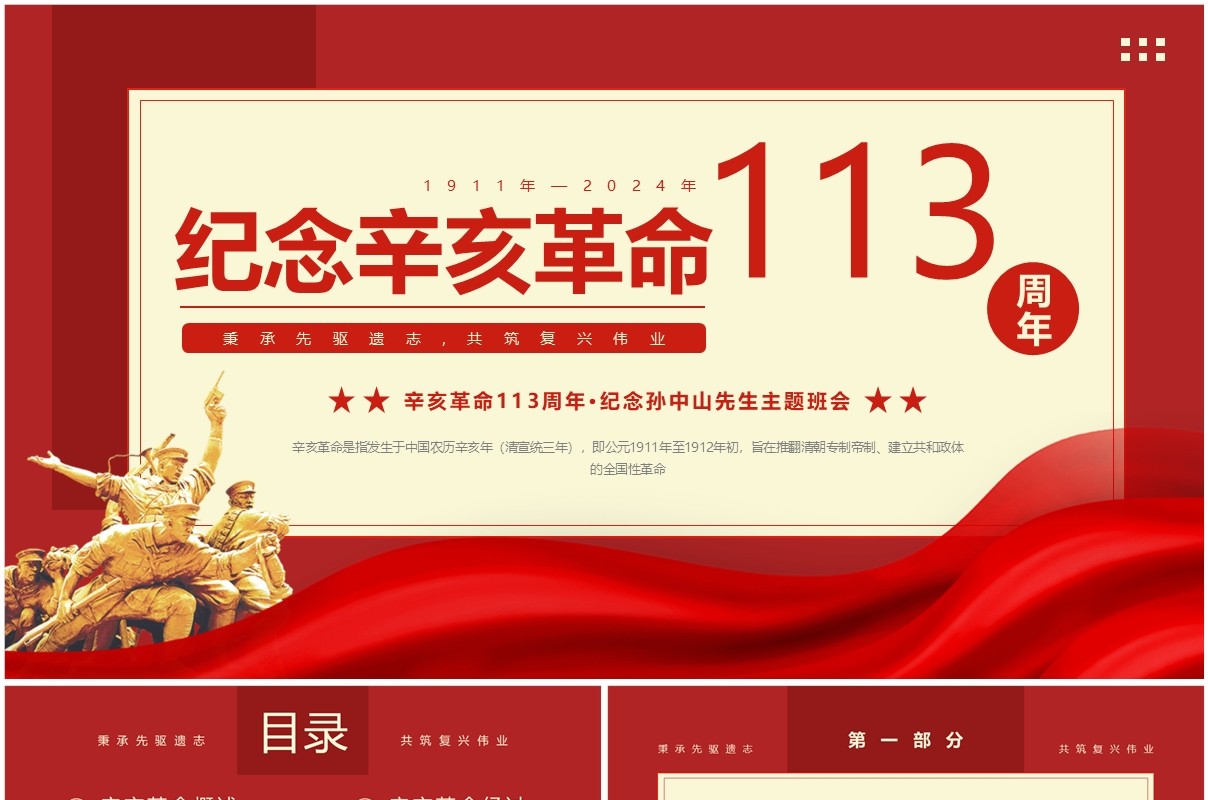 红色简约风纪念辛亥革命113周年PPT模板