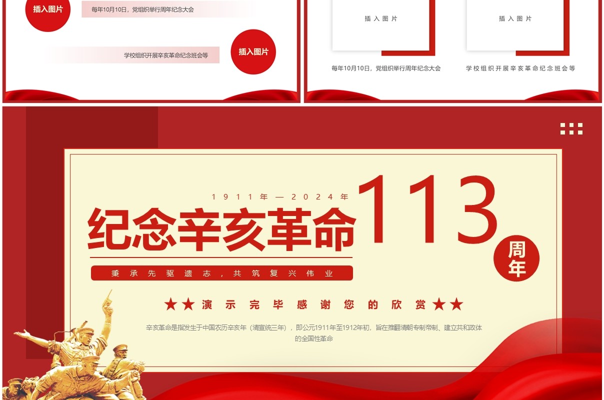 红色简约风纪念辛亥革命113周年PPT模板