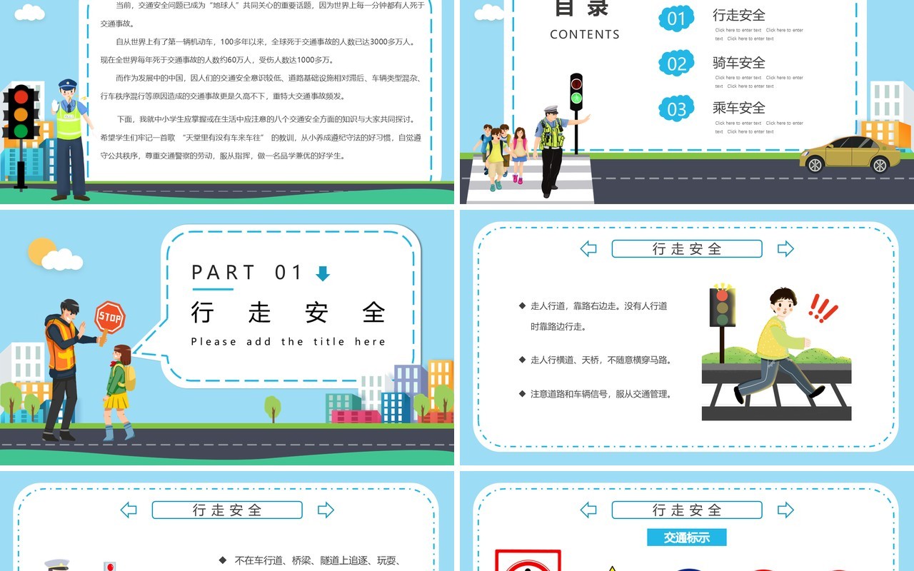 中小学交通安全教育主题班会PPT模板