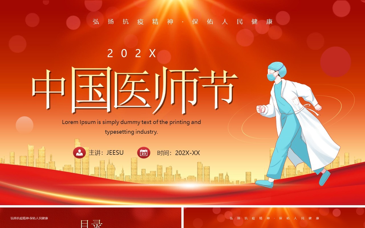 红色卡通风中国医师节介绍PPT模板