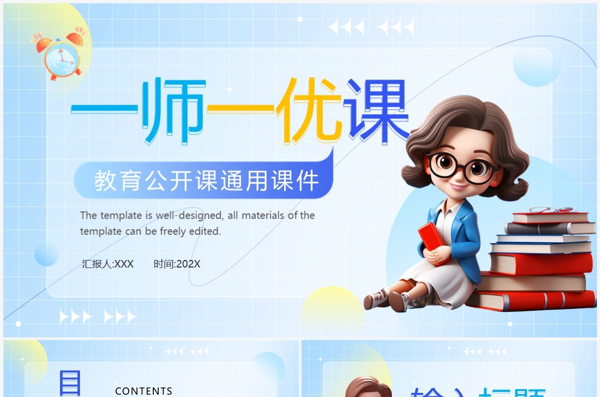 蓝色插画风一师一优课PPT模板