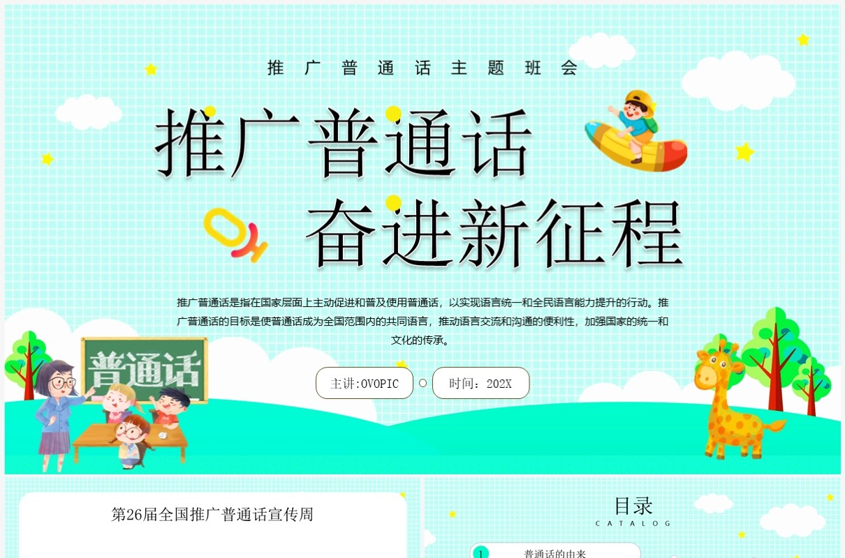 绿色卡通风推广普通话班会PPT模板(1)