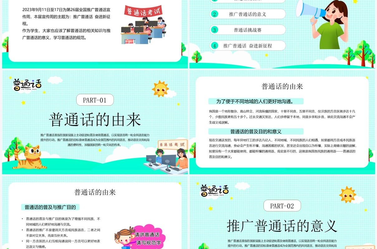 绿色卡通风推广普通话班会PPT模板(1)