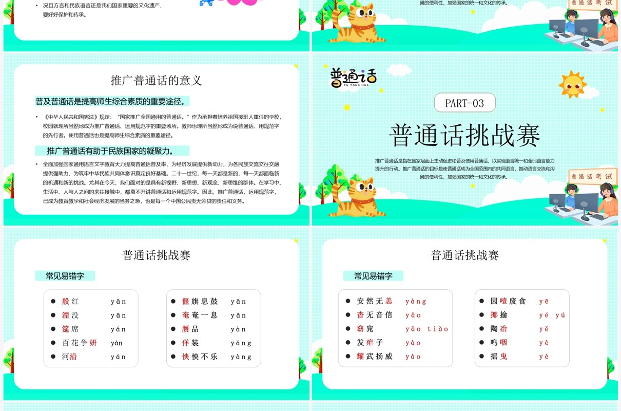 绿色卡通风推广普通话班会PPT模板(1)