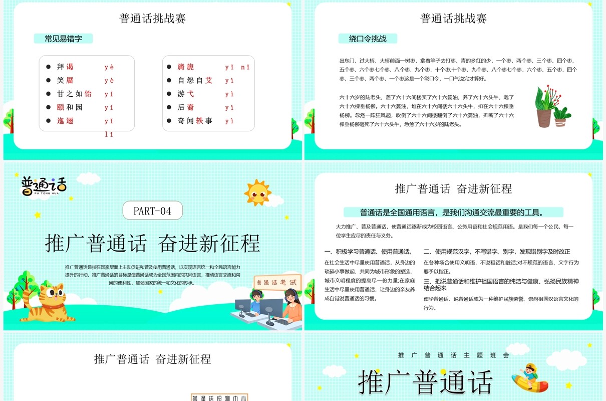 绿色卡通风推广普通话班会PPT模板(1)