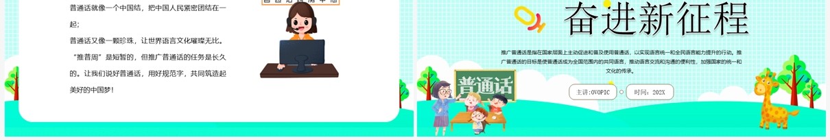 绿色卡通风推广普通话班会PPT模板(1)