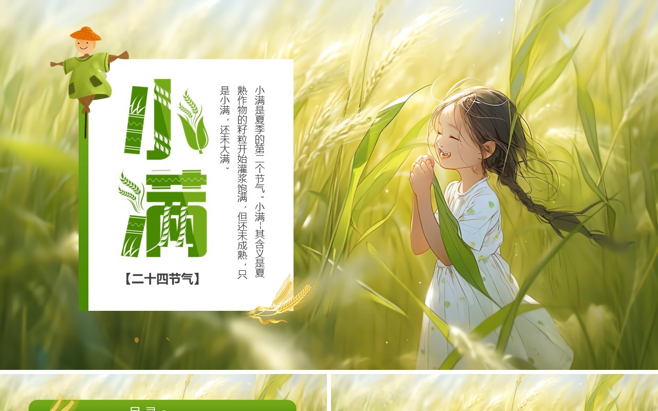 绿色插画风二十四传统小满节气PPT模板