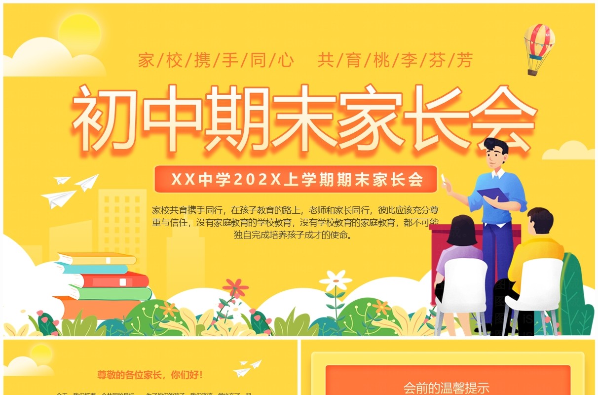 黄色卡通风初中期末家长会PPT模板