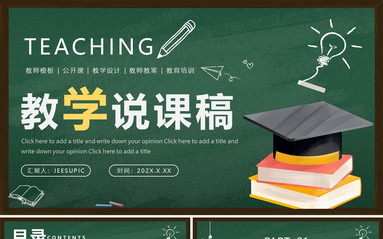 绿色黑板风教学说课稿PPT通用模板