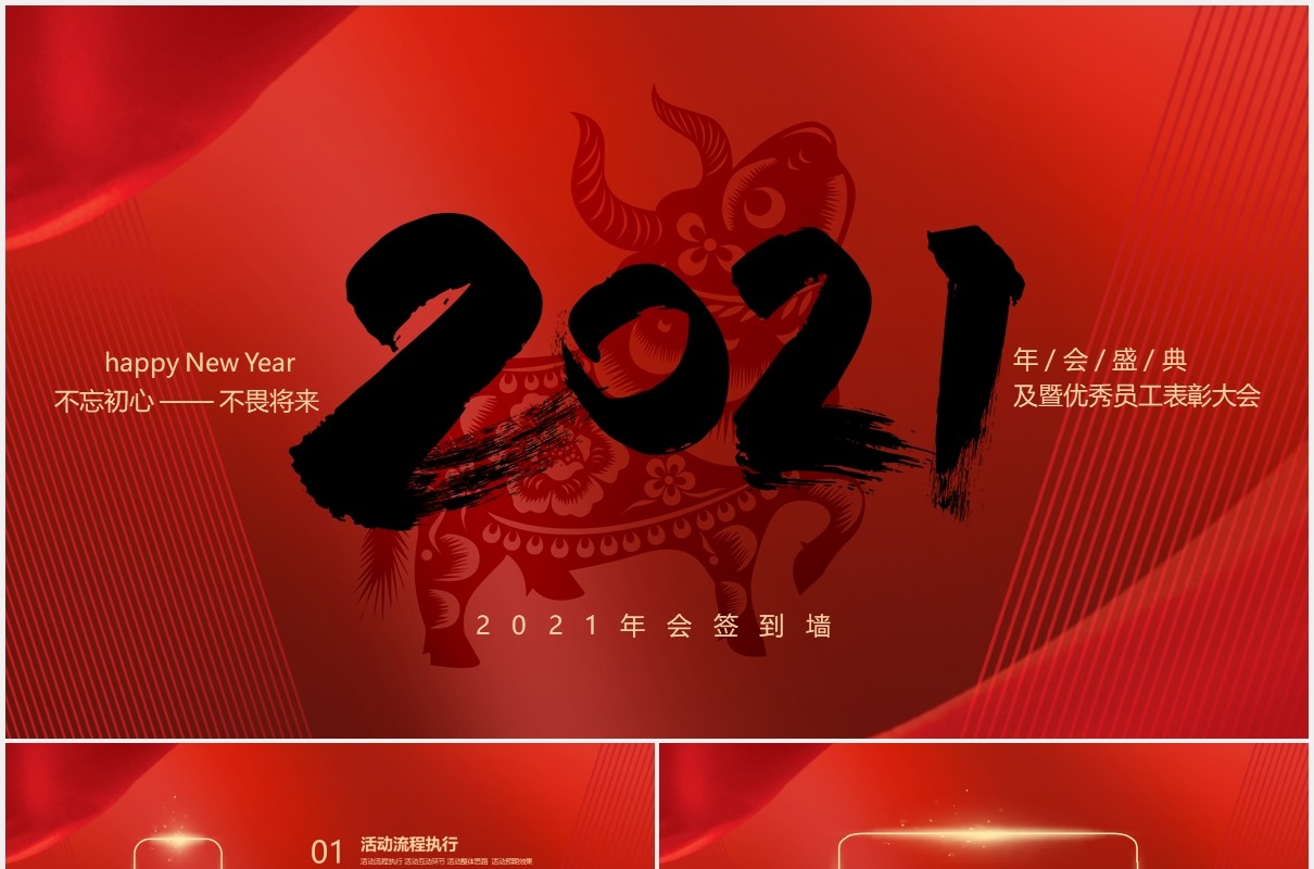 2021红色年会盛典暨优秀员工表彰大会牛年活动策划PPT模板