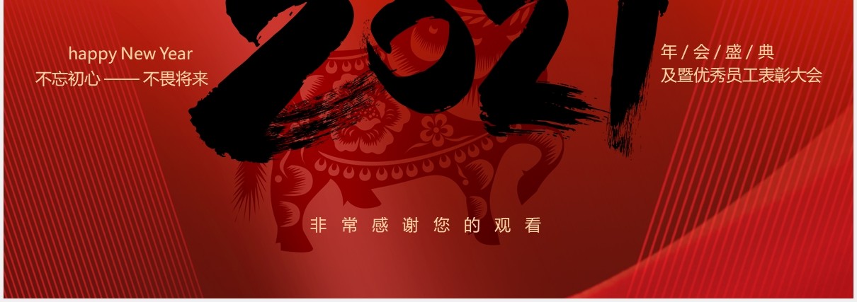 2021红色年会盛典暨优秀员工表彰大会牛年活动策划PPT模板
