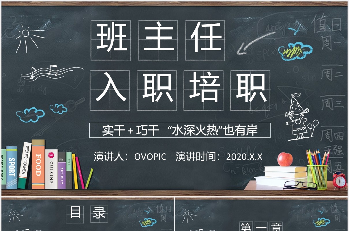 黑板风班主任入职培训教育教学PPT模板
