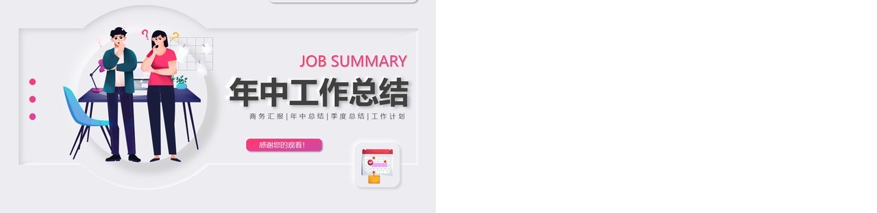 新拟态极简年中工作总结汇报动态PPT模板