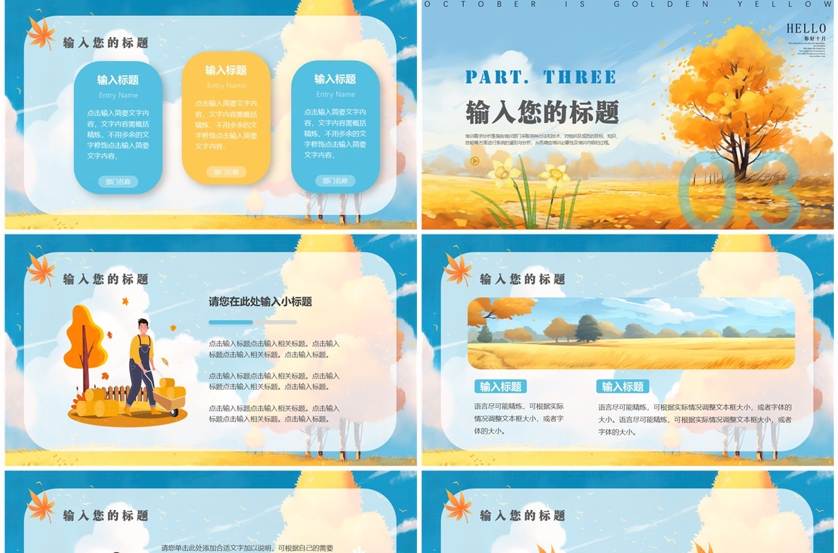 蓝色清新风金秋十月风PPT通用模板