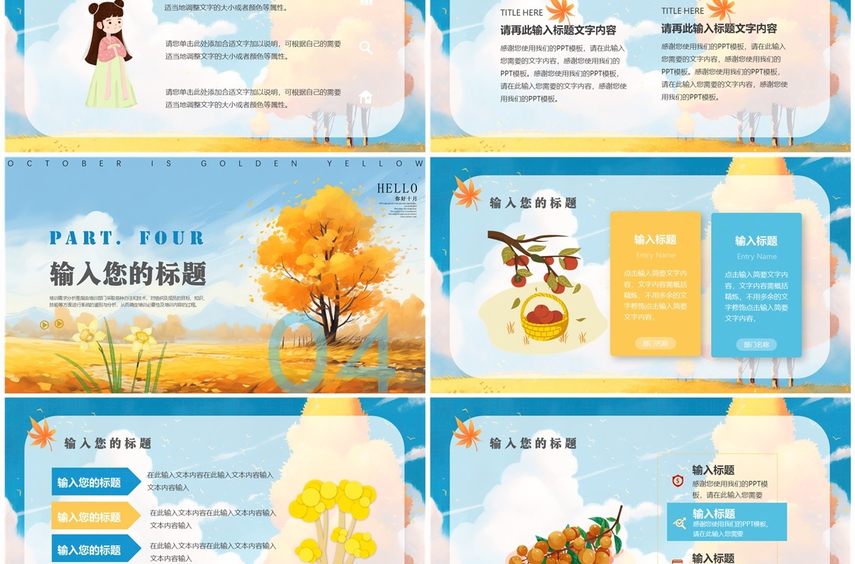 蓝色清新风金秋十月风PPT通用模板
