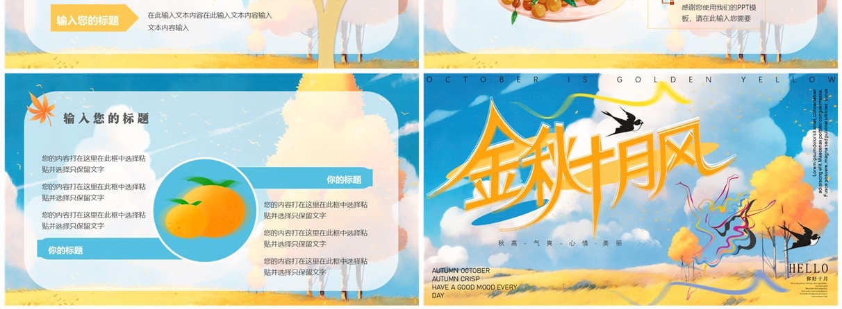 蓝色清新风金秋十月风PPT通用模板