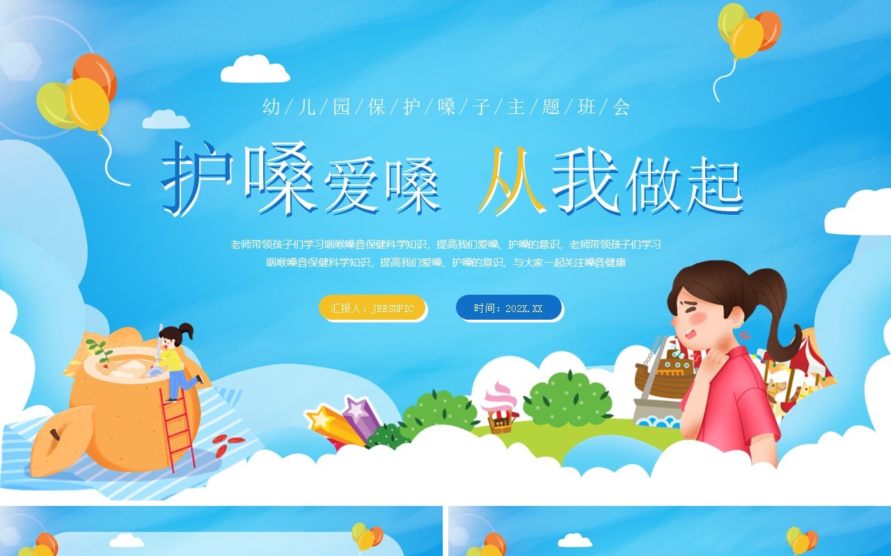蓝色卡通风护嗓爱嗓从我做起PPT模板