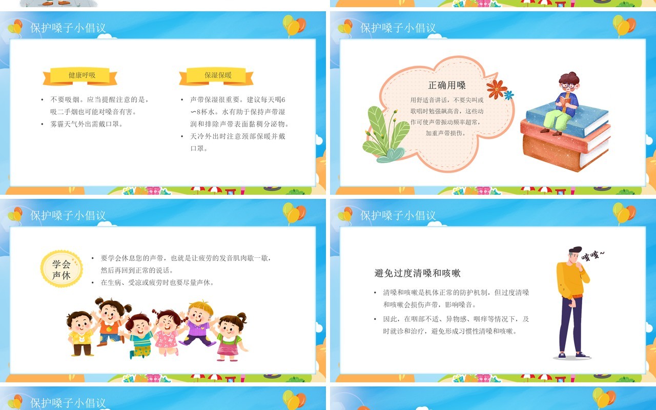 蓝色卡通风护嗓爱嗓从我做起PPT模板