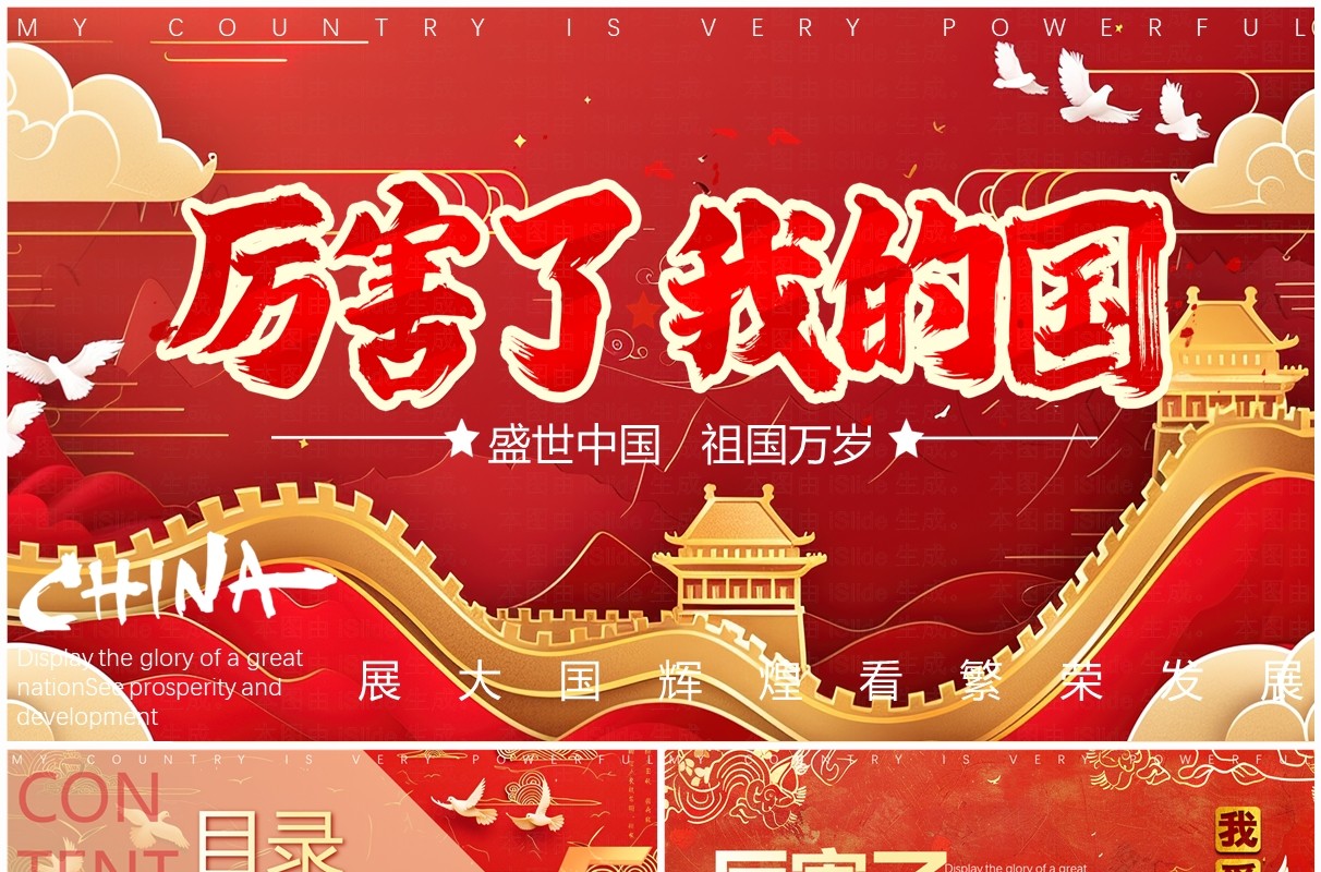 红色国潮风厉害了我的国PPT模版