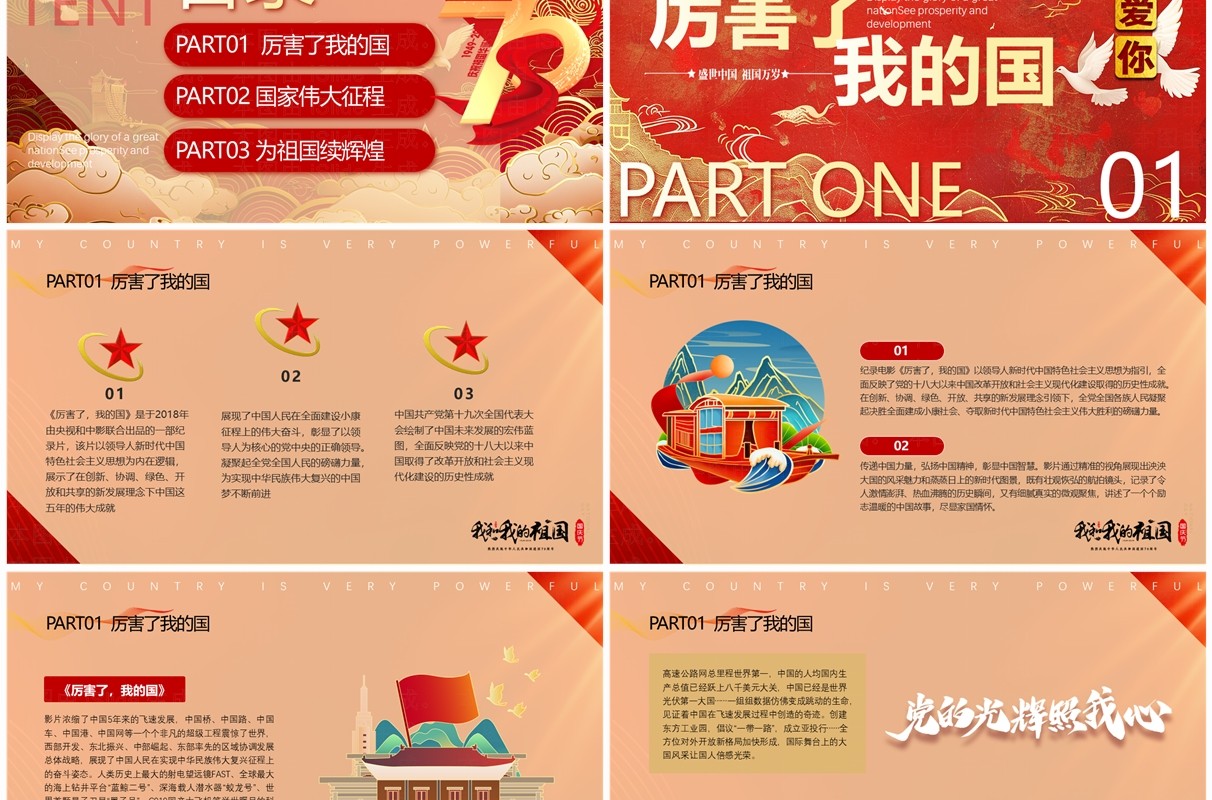 红色国潮风厉害了我的国PPT模版