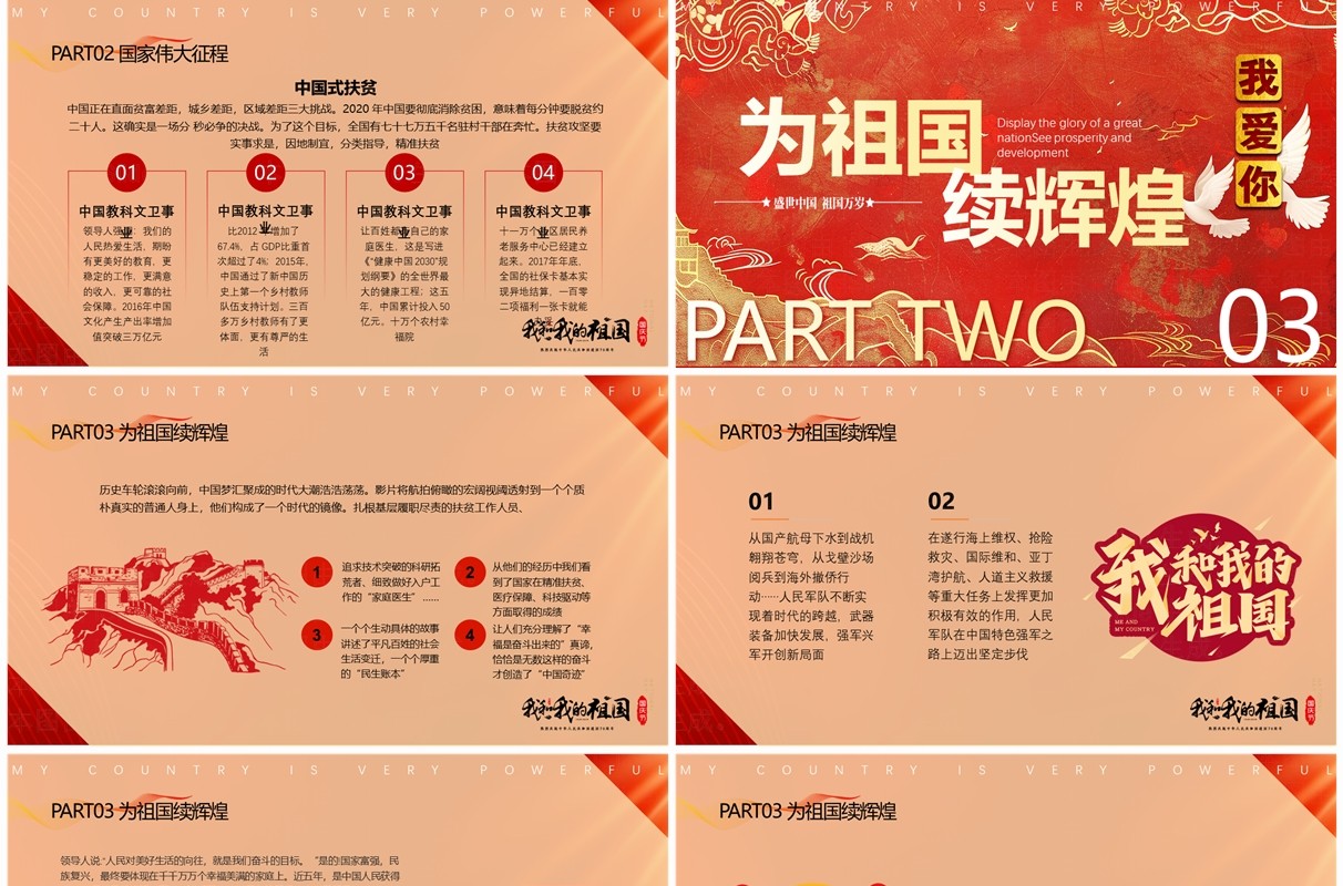 红色国潮风厉害了我的国PPT模版